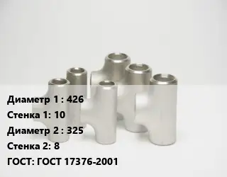 Тройник стальной 426х10 -325х8 ГОСТ: ГОСТ 17376-2001